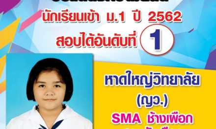 ขอแสดงความยินดีกับนักเรียนสอบเข้า ม.1 ปี 2562 สอบได้อันดับที่ 1 โครงการ SMA ช้างเผือก