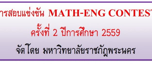 การสอบแข่งขัน MATH-ENG CONTEST ครั้งที่ 2 ปีการศึกษา 2559