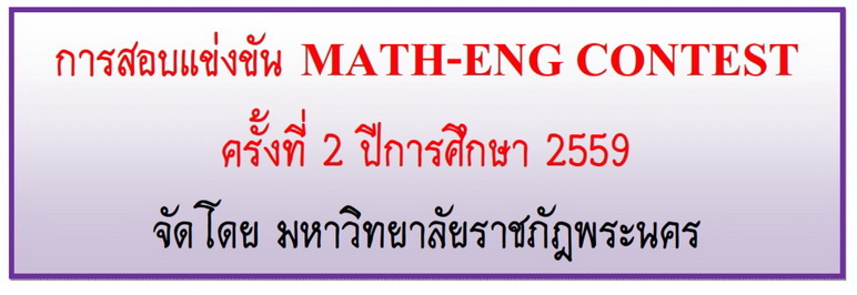 การสอบแข่งขัน MATH-ENG CONTEST ครั้งที่ 2 ปีการศึกษา 2559