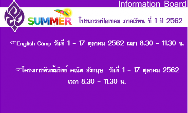 โครงการเรียน Summer ช่วงปิดเทอมภาคเรียนที่ 1 ปีการศึกษา 2562